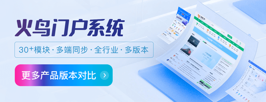 火鸟门户系统 · 更多产品版本对比