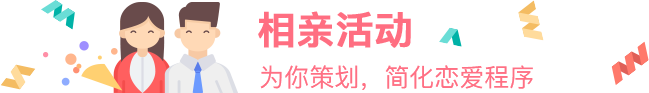 相亲活动
